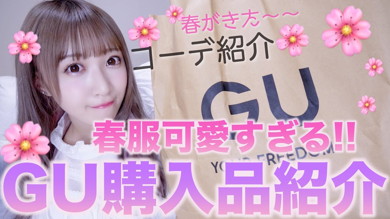 【GU購入品紹介】春服めっちゃ可愛くて安くて最高だあああ♡【プチプラコーデ紹介】