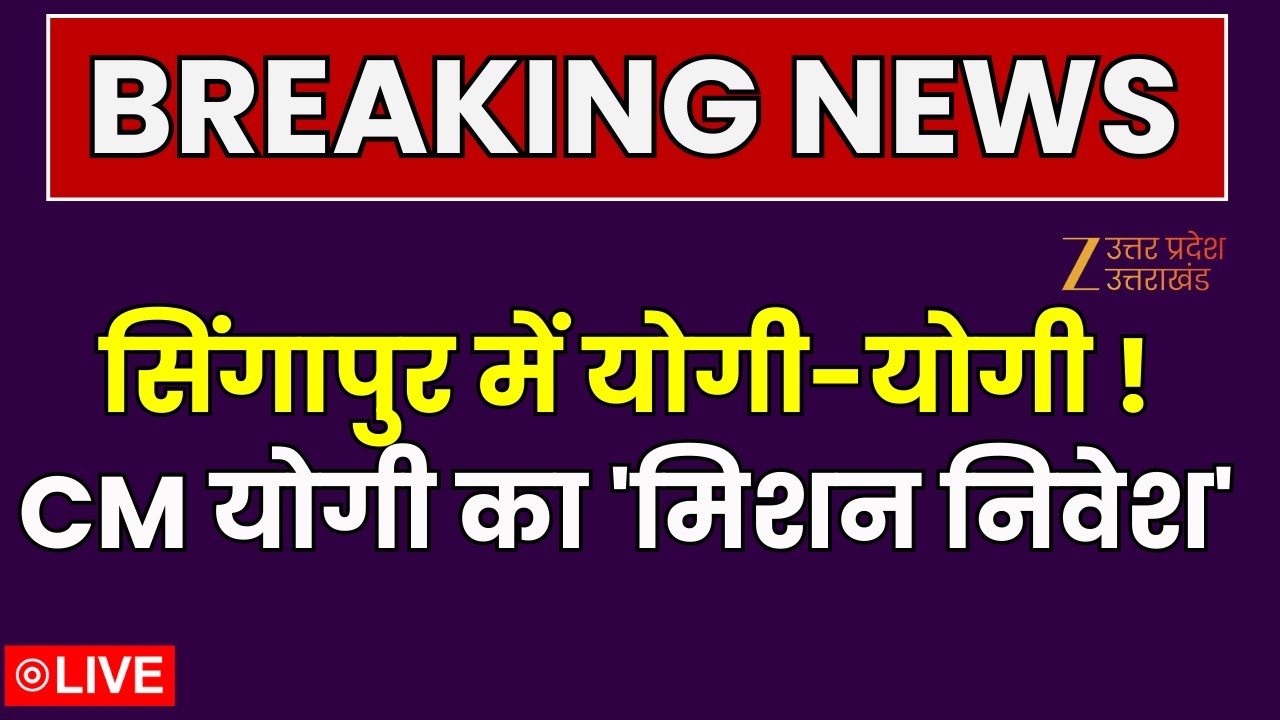 CM Yogi Singapore Visit LIVE : सिंगापुर में योगी-योगी ! CM योगी का 'मिशन निवेश' | Singapore | Japan