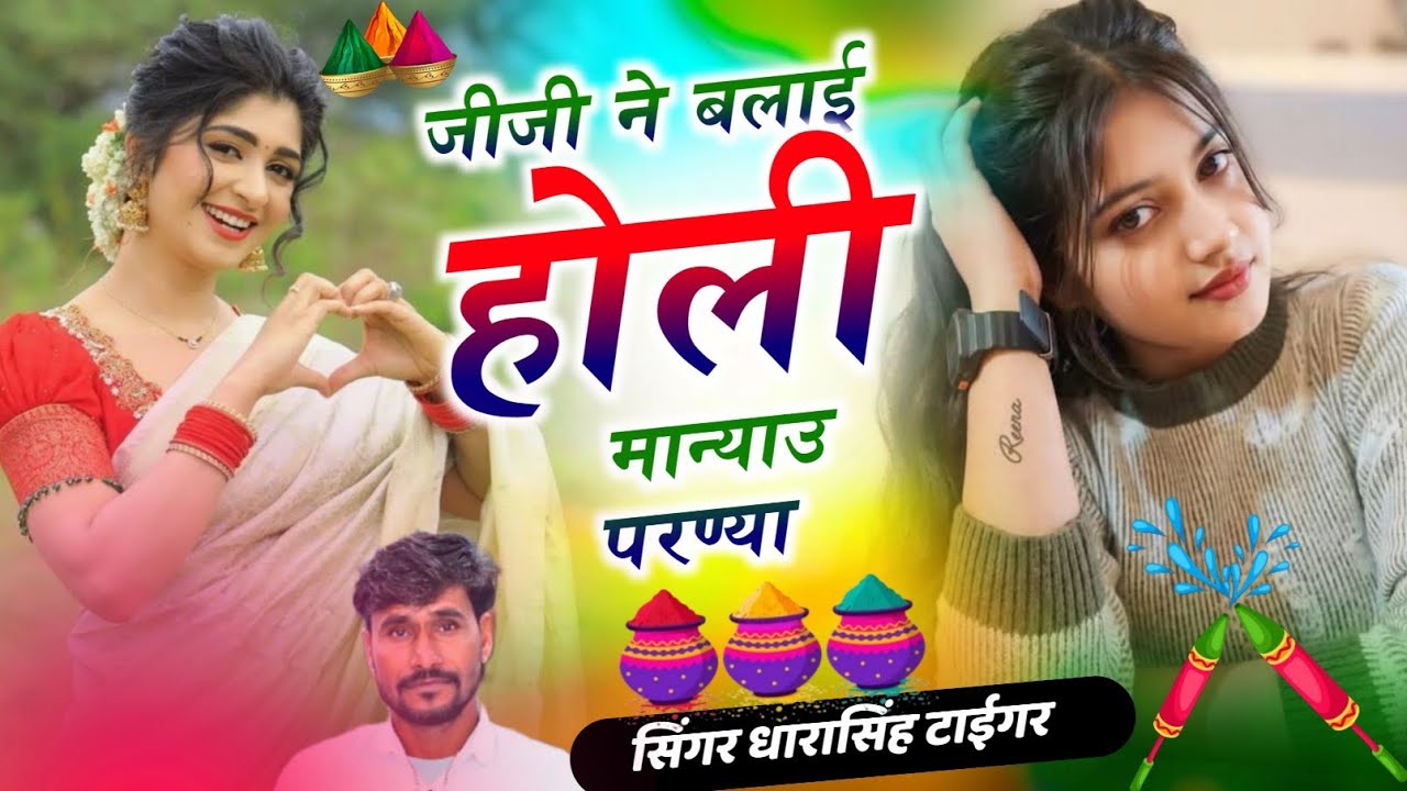 सिंगर धारासिंह टाईगर | जीजी न बलाई होली मान्याउ परण्या || सिंगर धारासिंह टाईगर होली सोंग 