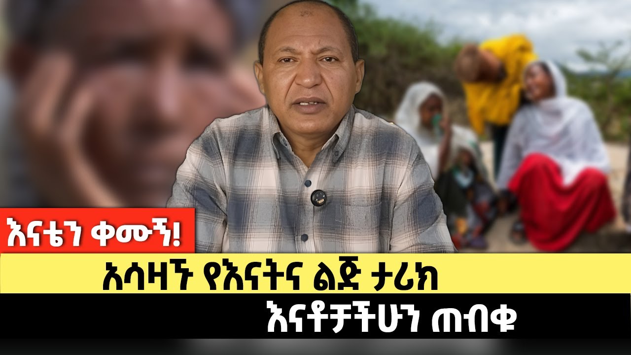 እናቴን ቀሙኝ! | አሳዛኙ የእናትና ልጅ ታሪክ | እናቶቻችሁን ጠብቁ