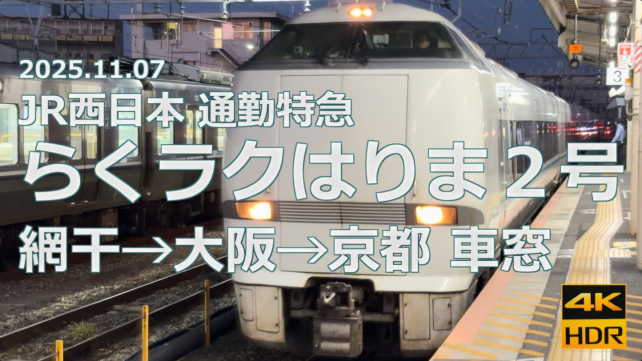 【朝 神戸・大阪方面 右車窓】JR西日本 通勤特急「らくラクはりま２号」網干→大阪→京都【元祖 らくラクシリーズ】