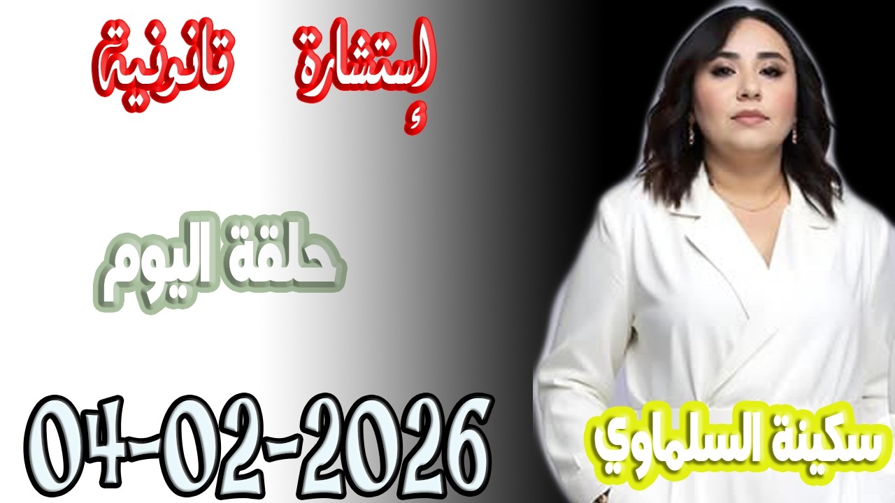استشارة قانونية مع سكينة السلماوي حلقة اليوم  اسرار القانون المغربي 2026 02 04