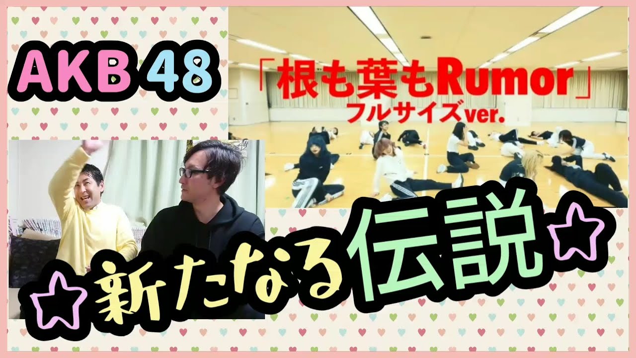 モー娘。大好き芸人がAKB48『根も葉もRumor』を見てみた！リアクション！REACTION！～フルサイズver.～