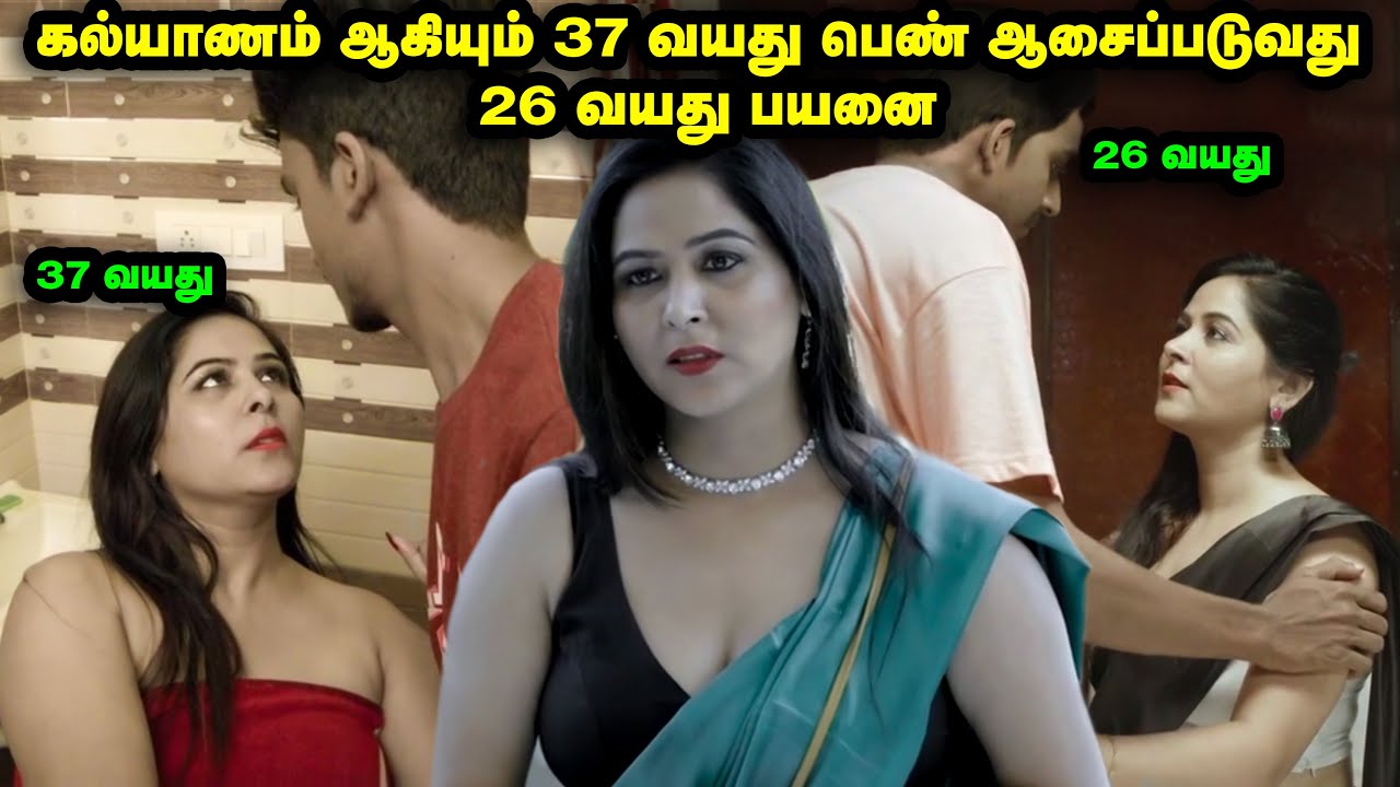 கல்யாணம் ஆகியும் 37 வயது பெண் ஆசைப்படுவது 26 வயது பையனை | Movie Explained in Tamil | Tamil Voiceover