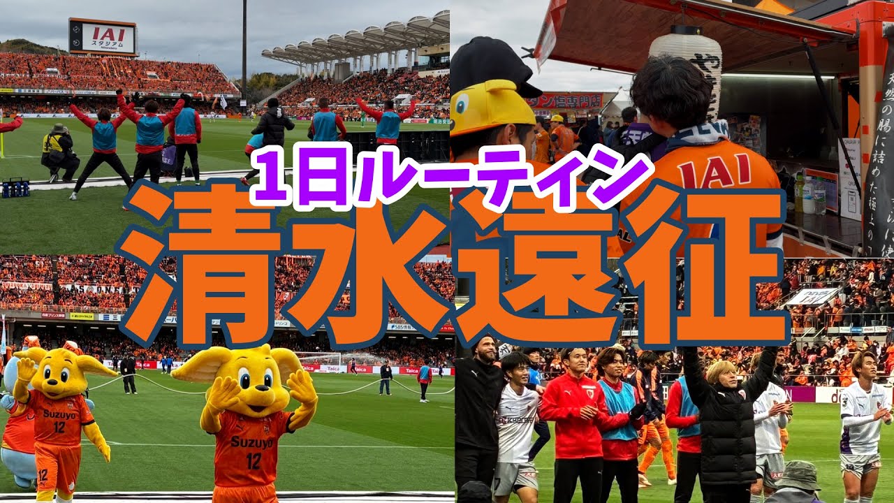 【家族4人車中泊サッカー遠征】京都サンガF.C.vs清水エスパルス観戦！IAIスタジアム日本平で試合観戦する43歳サラリーマンルーティンVol.243