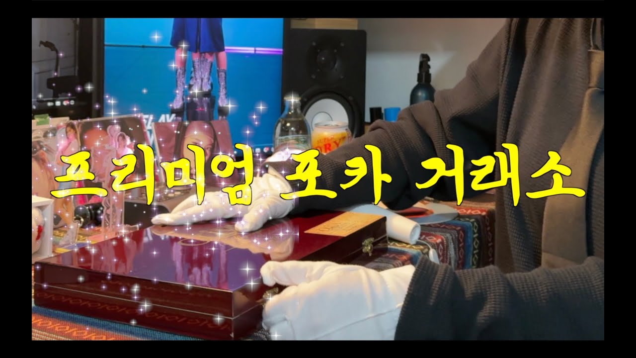 프리미엄 포카 거래소에 오신 공주님 환영합니다.