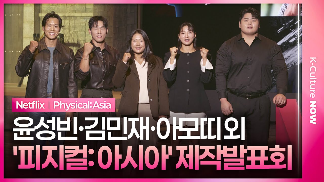 넷플릭스 '피지컬: 아시아' 제작발표회｜윤성빈 Yun Sungbin·김민재 Kim Minjae·아모띠 AMOTTI·장은실 Jang Eunsil·최승연｜Physical: Asia
