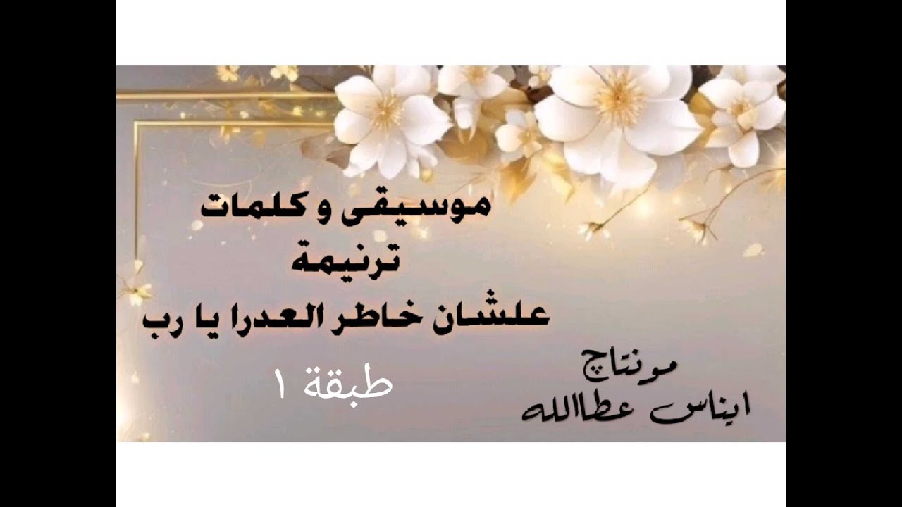 موسيقى ترنيمة علشان خاطر العدرا يارب طبقة ١ - مع الكلمات -مونتاج - ايناس عطاالله