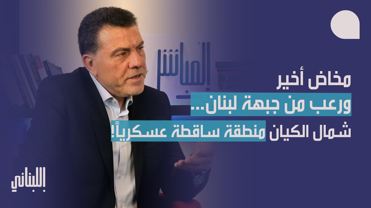 حسن يعقوب يكشف معطيات خطيرة ويحسم: مخاض اخير ورعب من جبهة لبنان… شمال الكيان منطقة ساقطة عسكرياً!