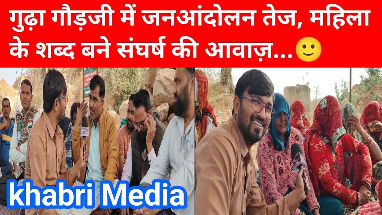 गुढ़ा गौड़जी में जनआंदोलन तेज, महिला के शब्द बने संघर्ष की आवाज़...🙂#gudhagorji #jhunjhunu 