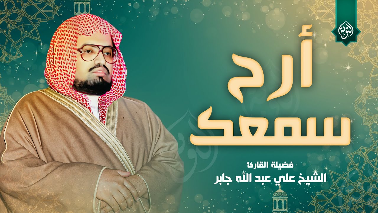 أرح سمعك...هدوء رااائع وخشوع نادر | أجمل تلاوات الشيخ علي جابر رحمه الله