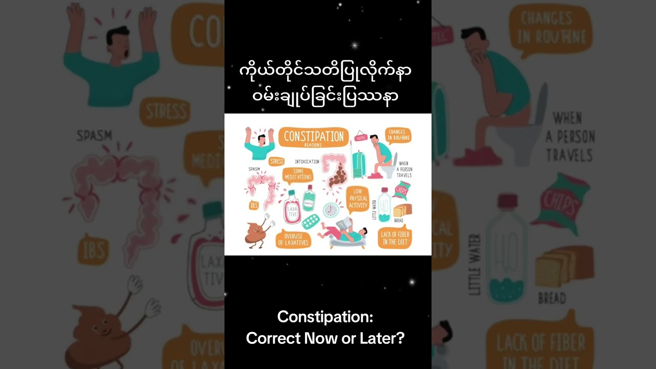 ကိုယ်တိုင်လိုက်နာ ဝမ်းချုပ်ခြင်းပြဿနာ