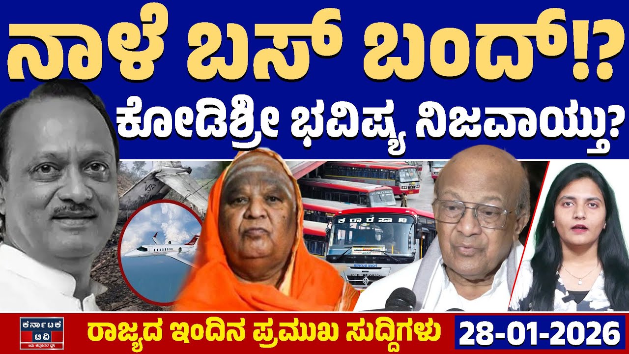 Karnataka News LIVE | ರಾಜ್ಯದ ಇಂದಿನ ಪ್ರಮುಖ ಸುದ್ದಿಗಳು (28-01-26) | Ajit Pawar| Kannada News | KTV