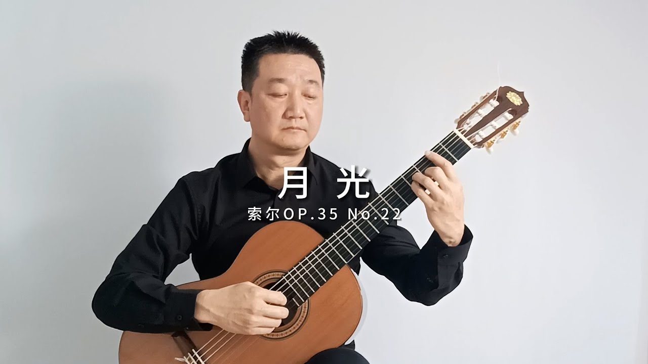 月光-古典吉他独奏