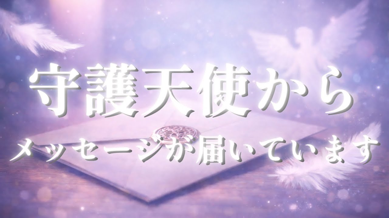 報酬のターンに入ります｜守護天使からの吉報