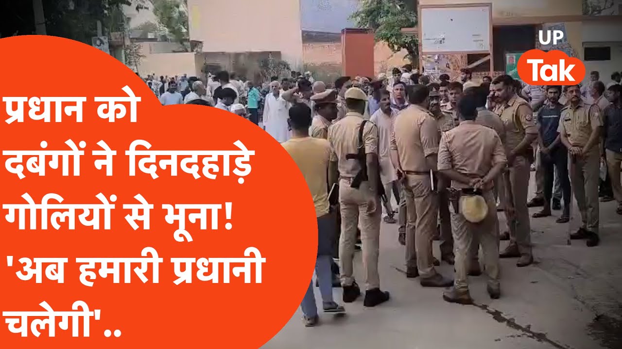 Baghpat में Pradhan को दिनदहाड़े बदमाशों ने भूना! सबके सामने चिल्लाकर बोले- अब चलेगी हमारी Pradhani.