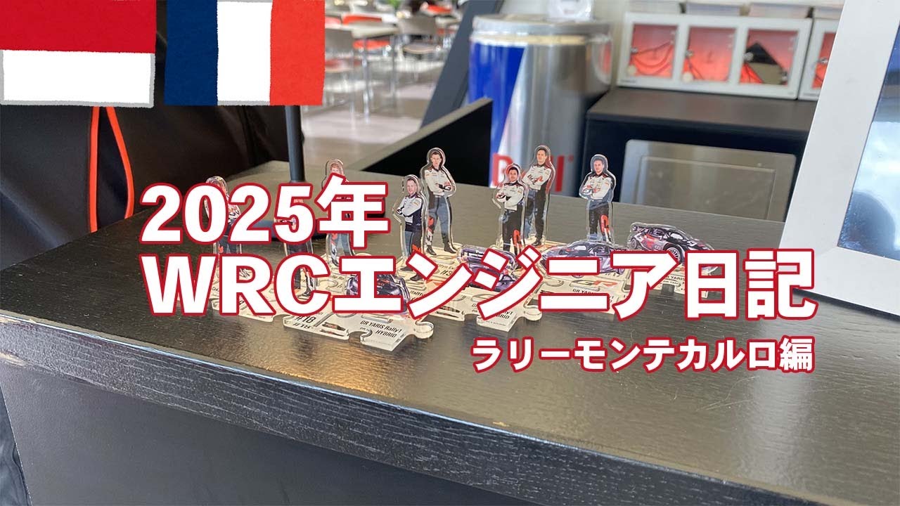 【WRCエンジニア日記】ラリーモンテカルロ編