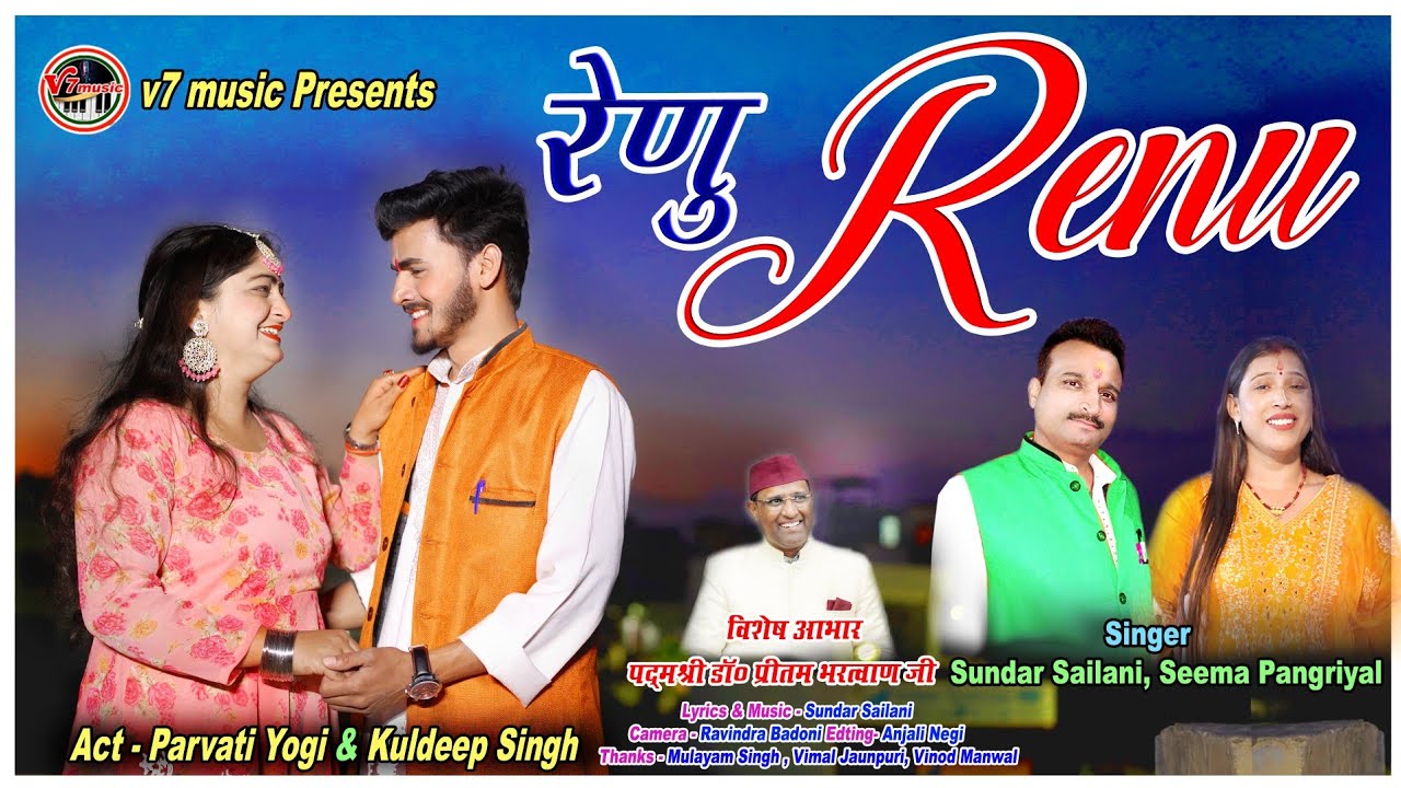 ||New Song Renu||Sundar Sailani Seema Pangriyal| एक्ट_पार्वती योगी,कुलदीप|रेणु |सुन्दर सैलानी,सीमा||