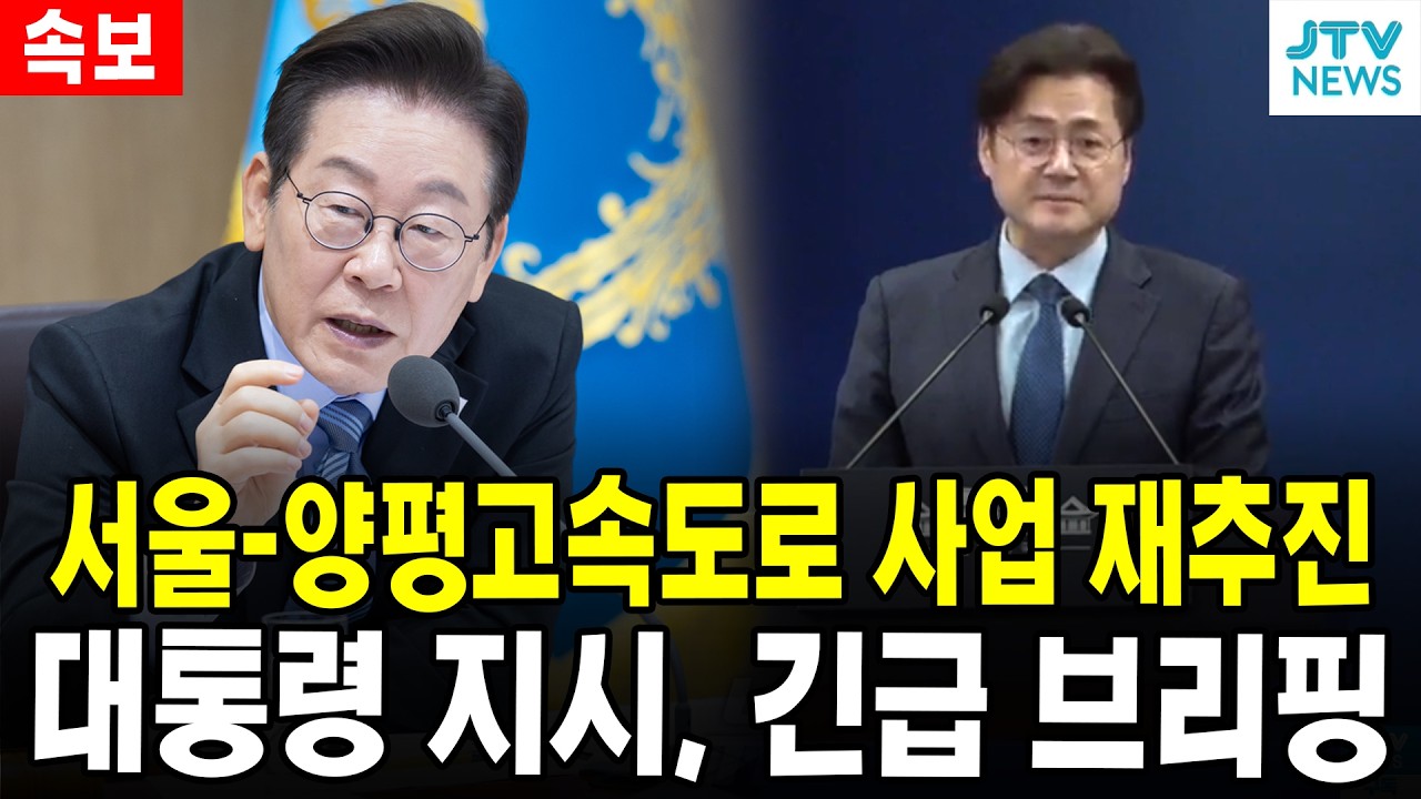 (속보) 서울-양평고속도로 사업 재추진...대통령 지시, 긴급 브리핑