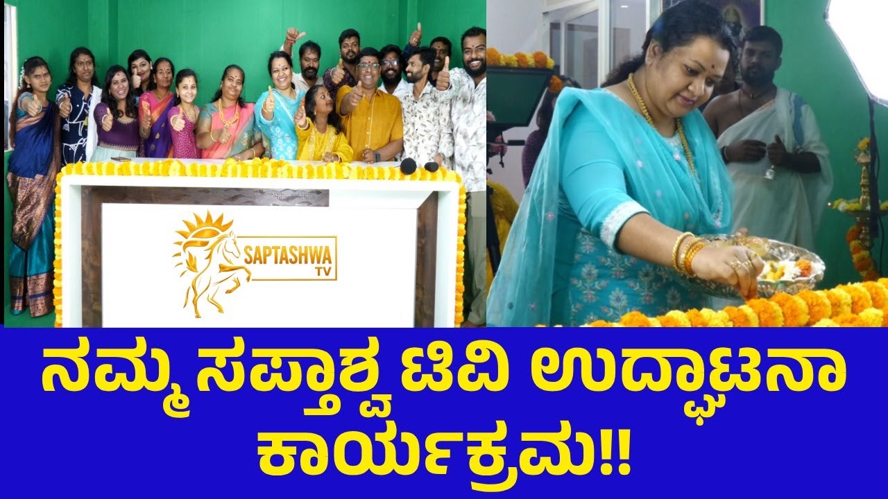 ಸಪ್ತಾಶ್ವ ಟಿವಿ ಉದ್ಘಾಟನಾ ಕಾರ್ಯಕ್ರಮ | Saptashva TV inauguration