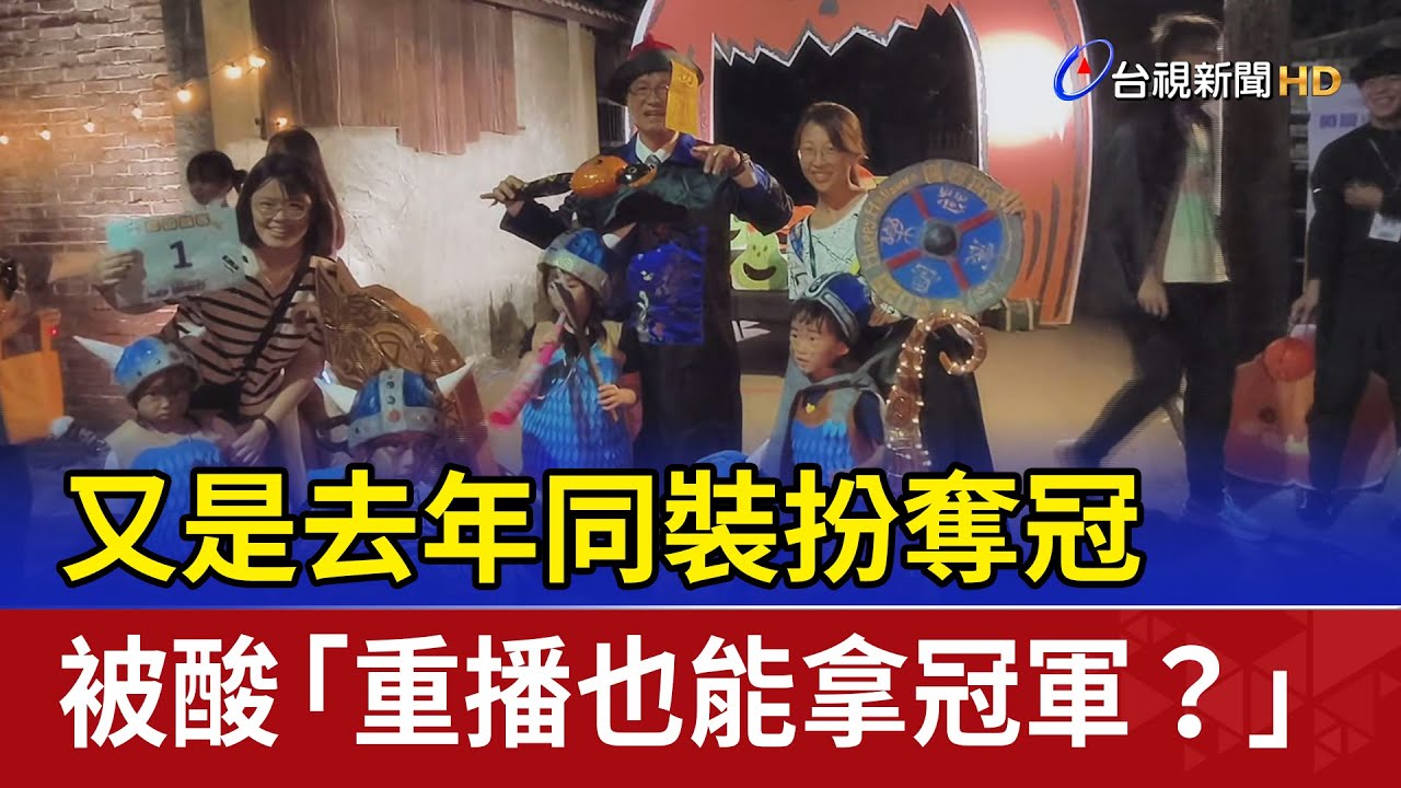 又是去年同裝扮奪冠 被酸「重播也能拿冠軍？」