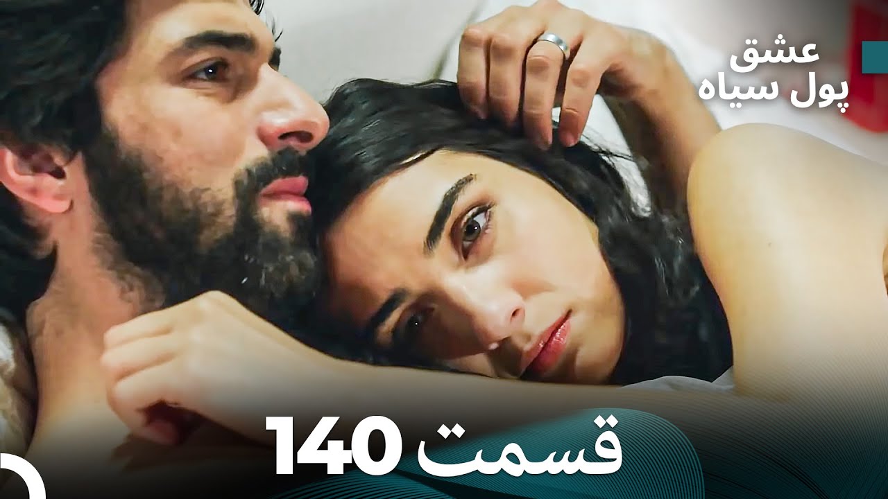 پول سیاه عشق قسمت 140 (Dooble Farsi)