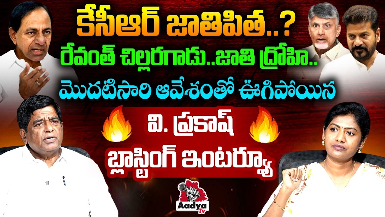 రేవంత్ చిల్లరగాడు.. Political Analyst V Prakash BLASTING Interview | KCR | Saritha | Aadya TV