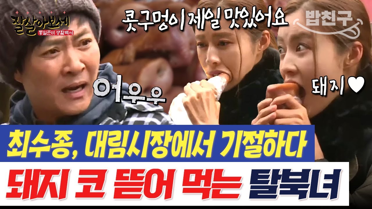[#밥친구] 이건 돼지 코... 귀... 심장!?😱 최수종 기절시킨 탈북녀들의 살벌한 대림시장 먹방 투어🐽 | #잘살아보세 37회