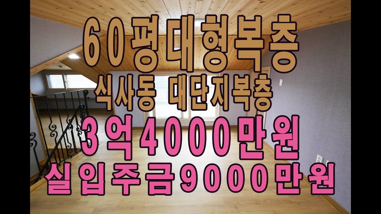 (4K) 일산식사동 60평 고급복층빌라 마지막찬스 3억4000만원 입주금9000만원