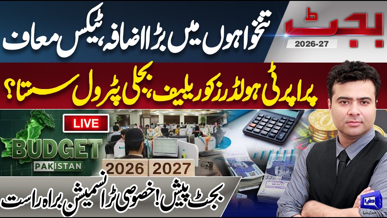 LIVE!  Budget 2026-27 | Good News For Salaried Class | Exclusive Transmission With Kamran Shahid