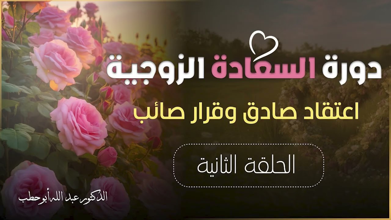 (2) دورة السعادة الزوجية- اعتقاد صادق وقرار صائب-
