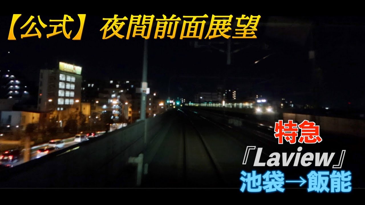 Laview前面展望動画　池袋駅~飯能駅間（下り）