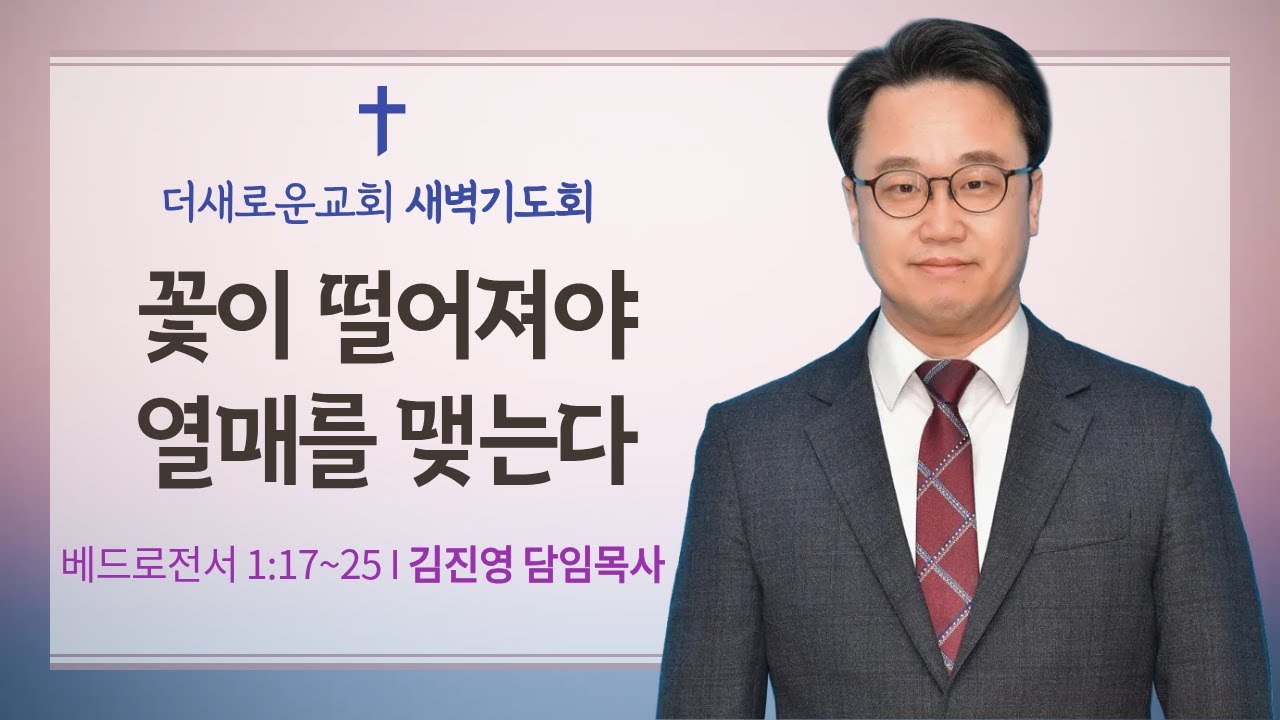 [김진영 목사 설교] 꽃이 떨어져야 열매를 맺는다(벧전 1:17~25) I 새벽기도회(2026.1.15)