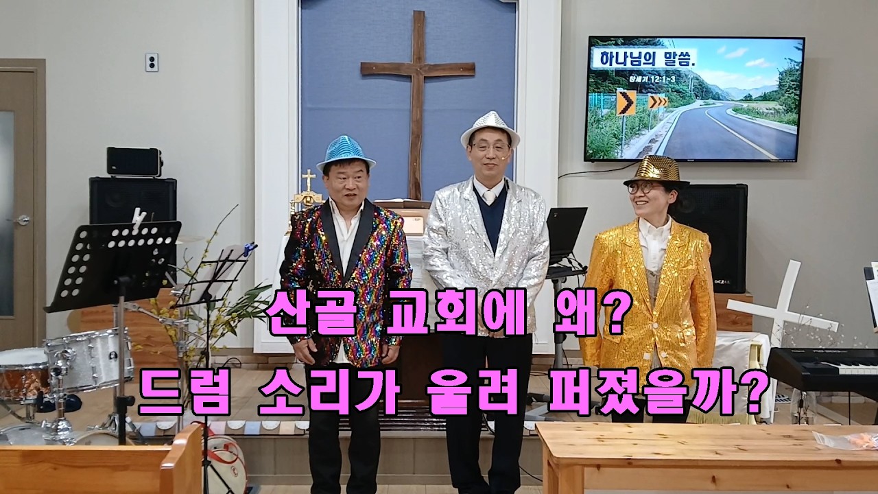 산골 교회에 왜 드럼 소리가 울려 퍼졌을까?