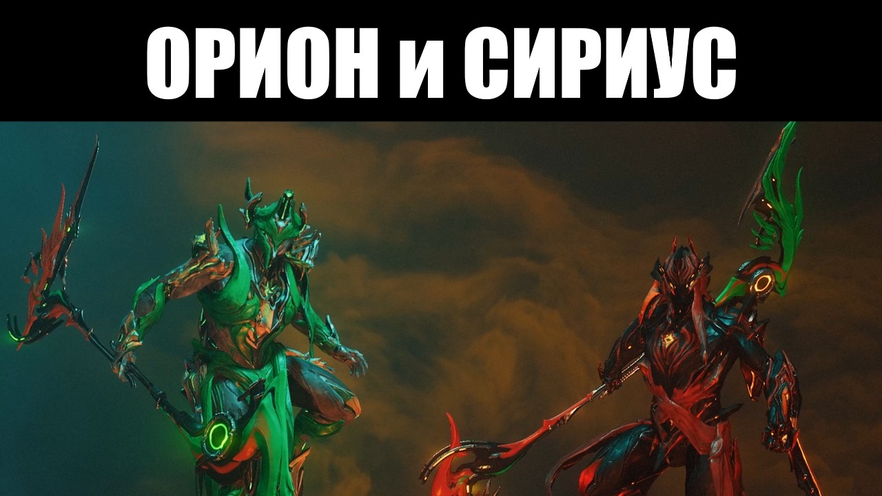 Warframe | Первый 
