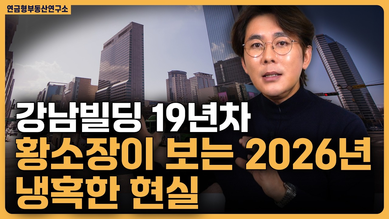 2026년 강남빌딩 이제는 확실성의 시대! / ep.390 강남빌딩 최고전문가