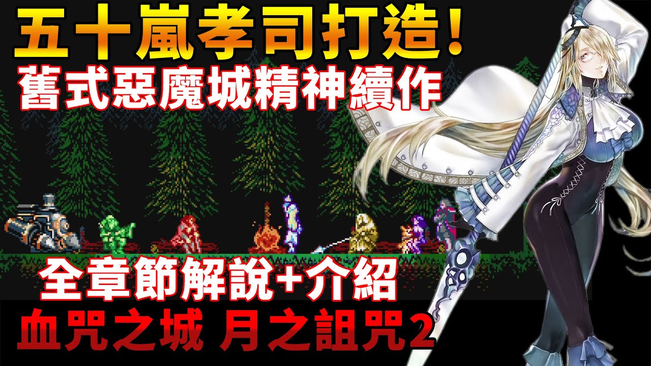 【TG】復古神作，血咒之城月之詛咒2，全章節破關歷程與介紹