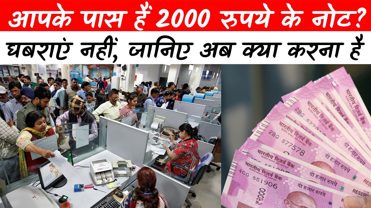 How to change 2000 Note News: कैसे बदले जाएंगे 2000 रुपये के नोट, क्या है प्रोसेस और कब तक है टाइम?