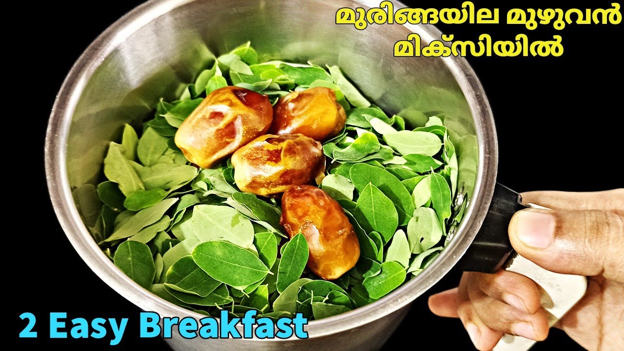 അമ്പമ്പോ!! എത്ര മുരിങ്ങയില കിട്ടിയാലും മിക്സിയിൽ കറക്കി എടുക്കൂ,സൂപ്പർ ആണ് 👌