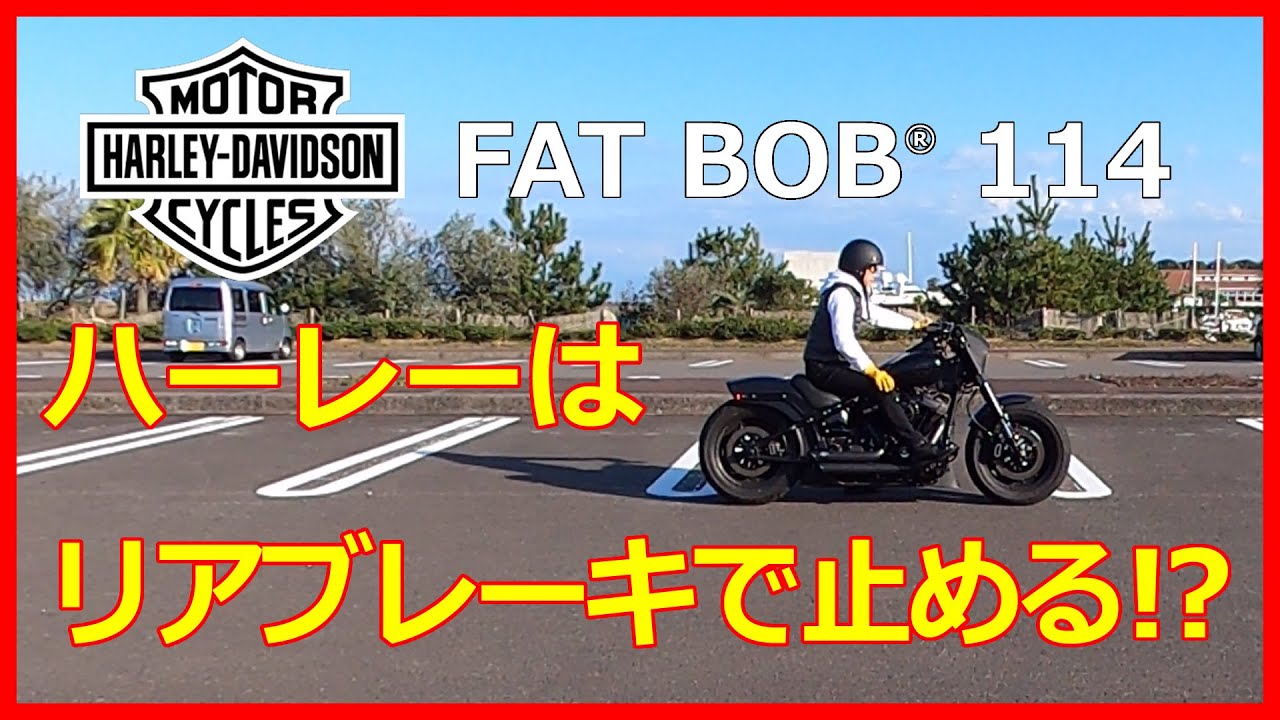 重たいハーレーはリアブレーキだけで安定して停止させられる！？自分が普段の運転で意識してやっている事です。