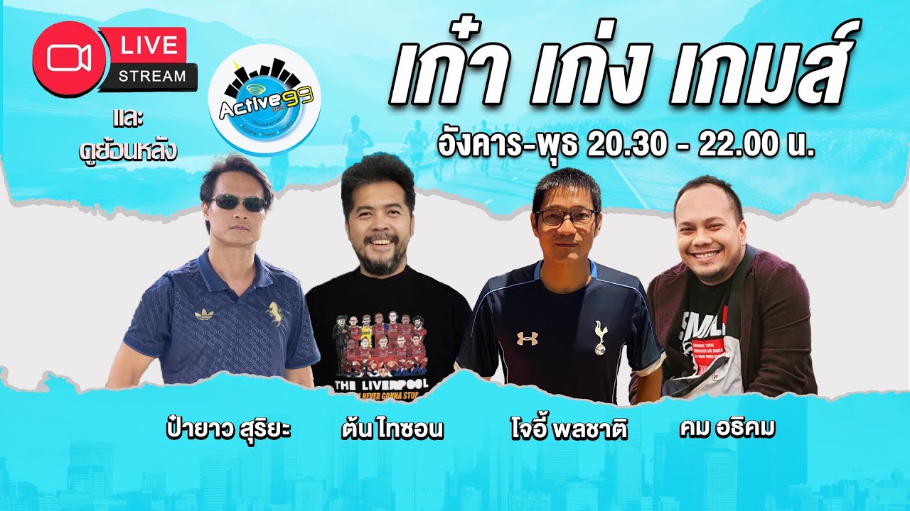 เก๋า เก่ง เกมส์  [18-03-2026 l 20:30 - 22:00 น. ]