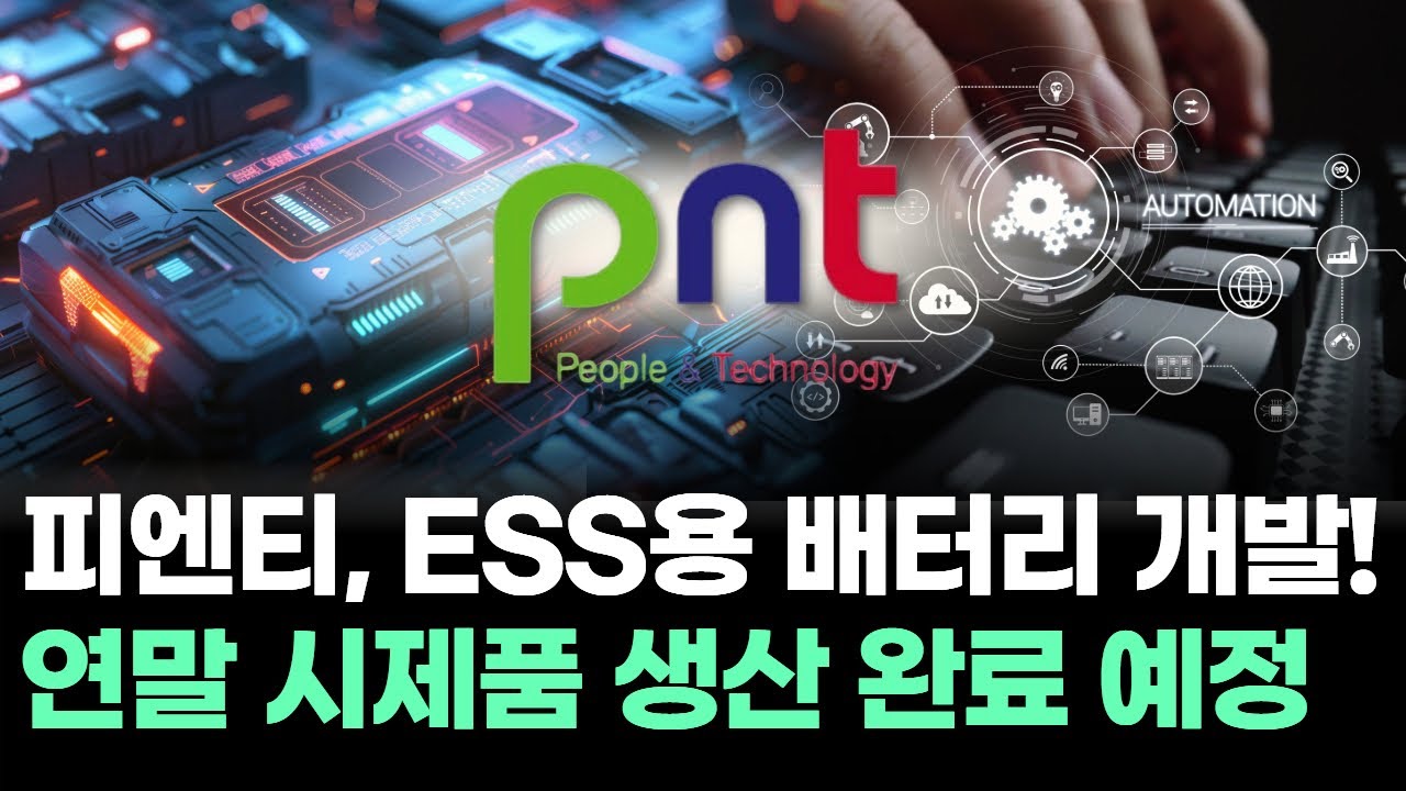 피엔티, ESS용 배터리 개발! 연말 시제품 생산 완료 예정