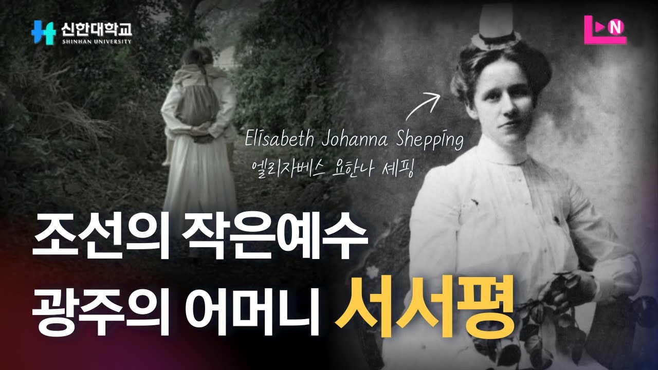 미국 선교사로 와서 한국인으로 살다 간 광주의 어머니, 서서평 선교사 1부[엘리자베스 요한나 셰핑, Elisabeth Johanna Shepping]