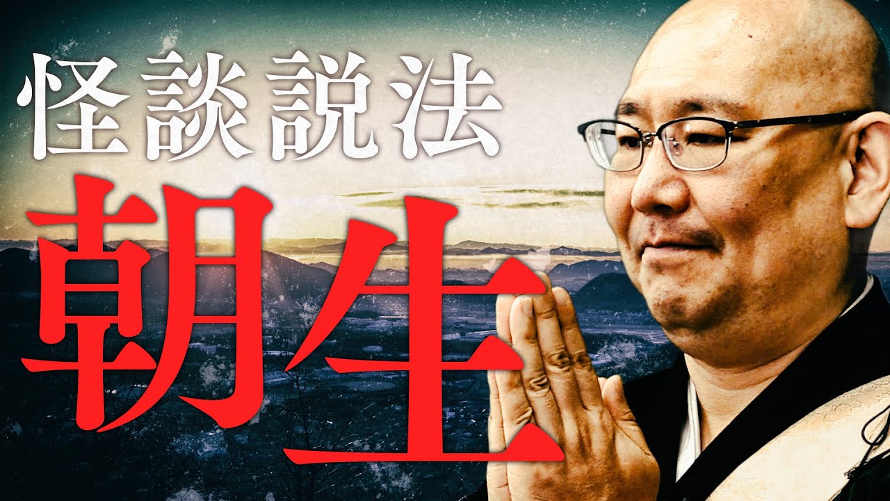 【怪談説法】「 朝生」