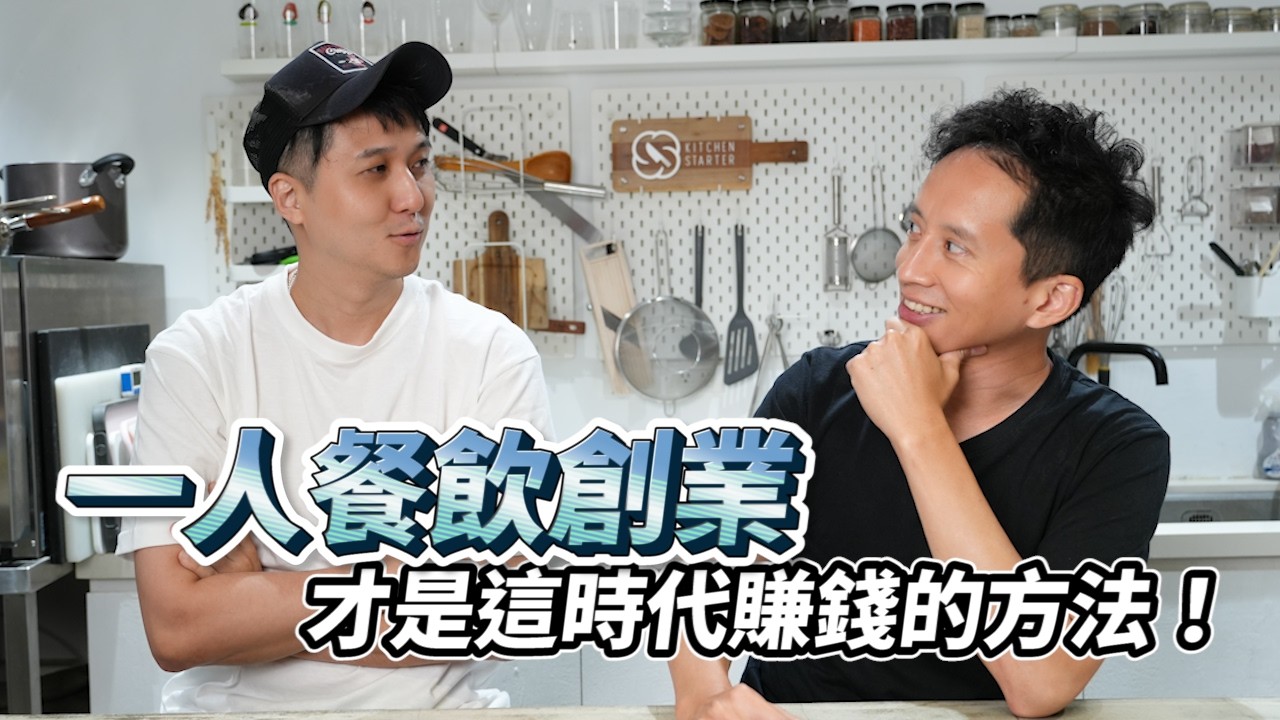 自己一個人也能開餐廳？！一人餐飲店型才是這個時代開店創業賺錢的方法！@LetsOpen0828