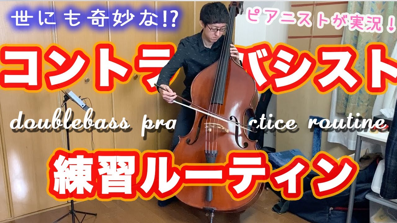 【ピアニスト妻が適当に実況】コントラバスの練習ルーティン！【貴重映像】