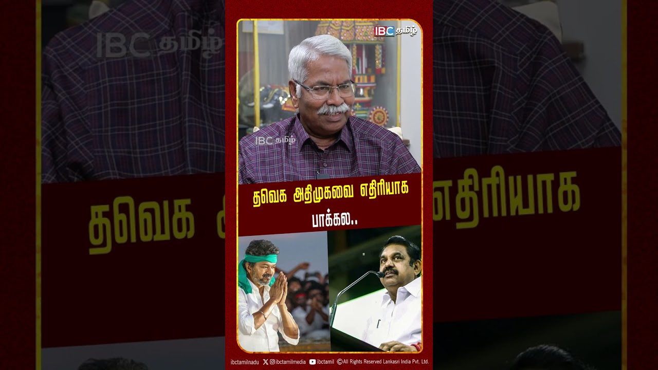 தவெக அதிமுகவை எதிரியாக பாக்கல | Mathivanan Interview | TVK | Vijay | ADMK | IBC Tamil