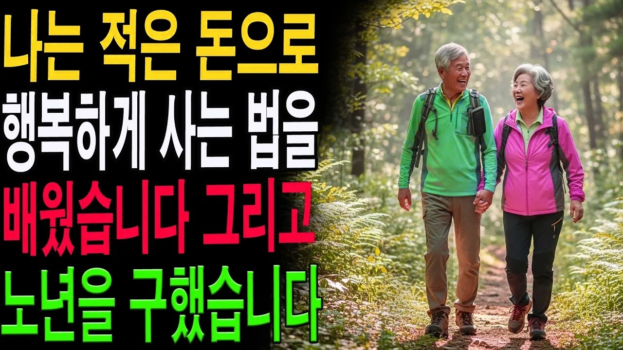나는 적은 돈으로 행복하게 사는 법을 배웠습니다｜그리고 그것은 내 노년을 구했습니다|노년의 지혜| 노후 건강|자연 치유|건강과 장수|