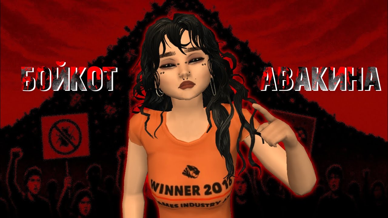 БОЙКОТ АВАКИНА