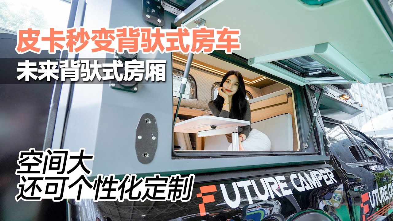 皮卡秒變背馱式房車，空間大還可個性化定制，未來背馱式房廂｜21世紀房車